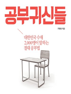 cover image of 공부귀신들